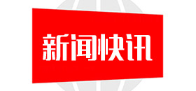 公司通過(guò)TS16949汽車(chē)產(chǎn)品質(zhì)量管理體系認(rèn)證