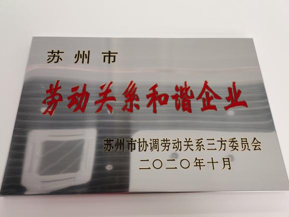 2020蘇州市勞動關系和諧企業